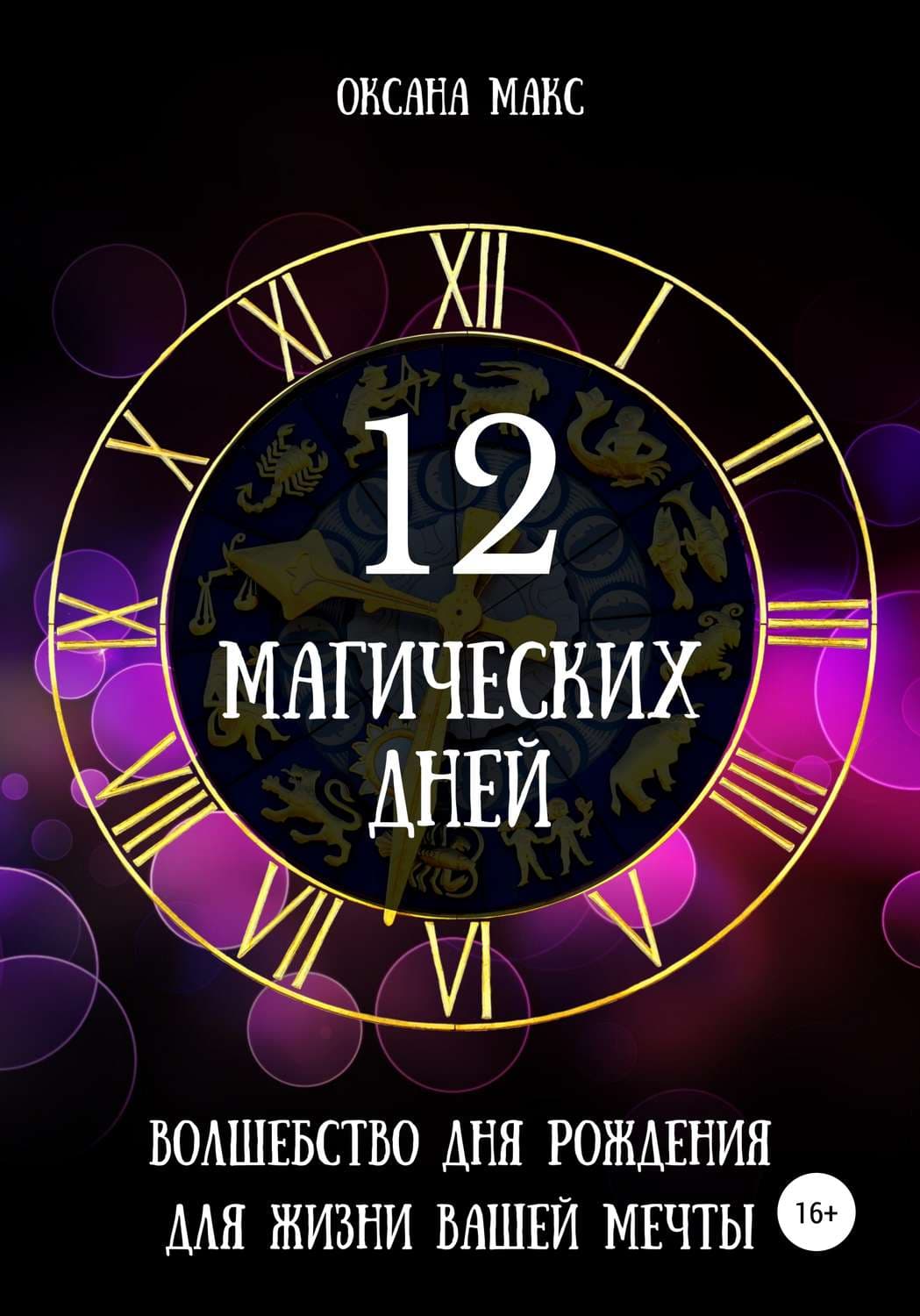 Обложка книги «12 магических дней. Волшебство дня рождения для жизни вашей мечты» — Анастасия Лик, Орелл Макс