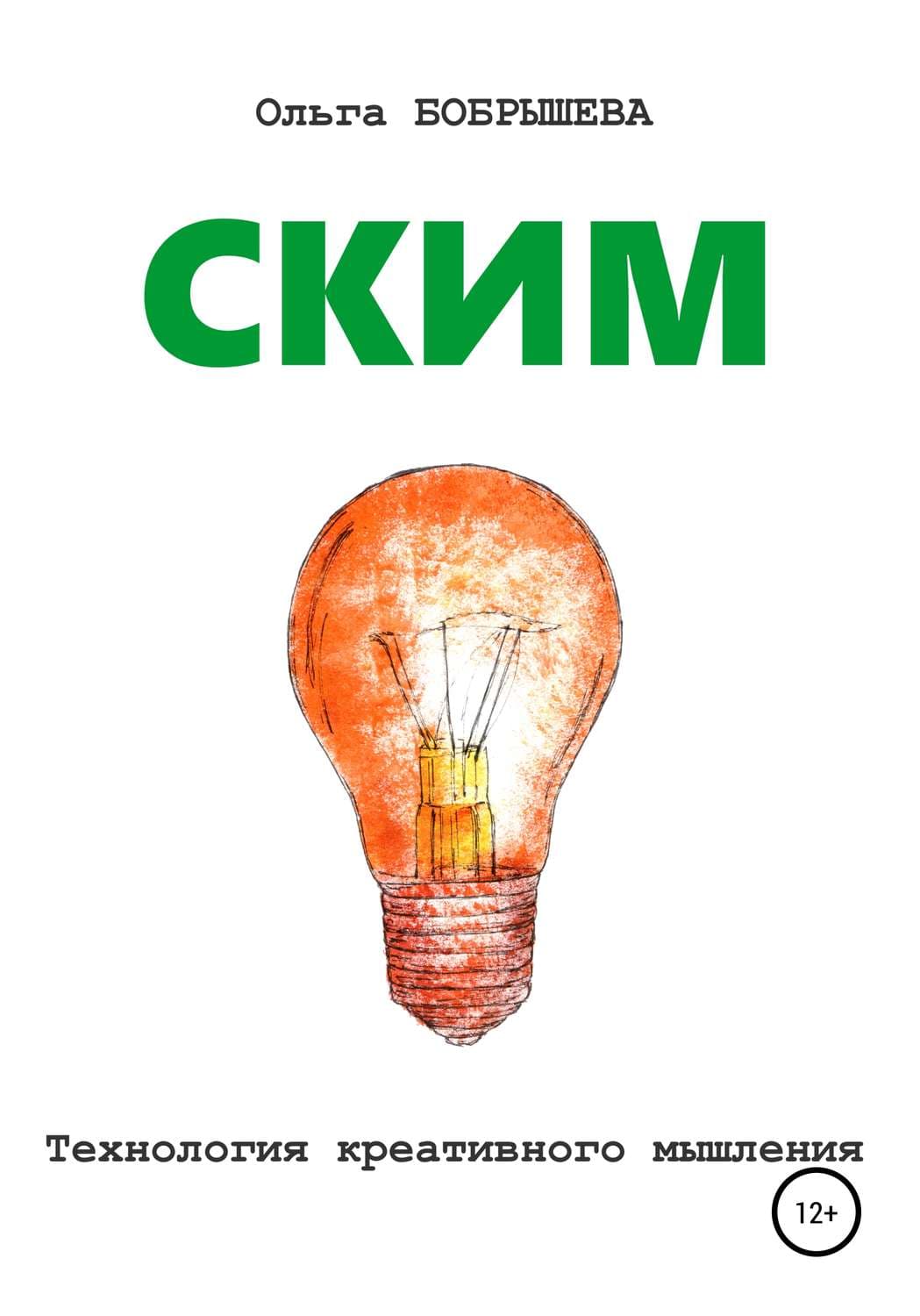 Обложка книги «СКИМ. Технология креативного мышления» — Мария Метлицкая, Ольга Бобрышева