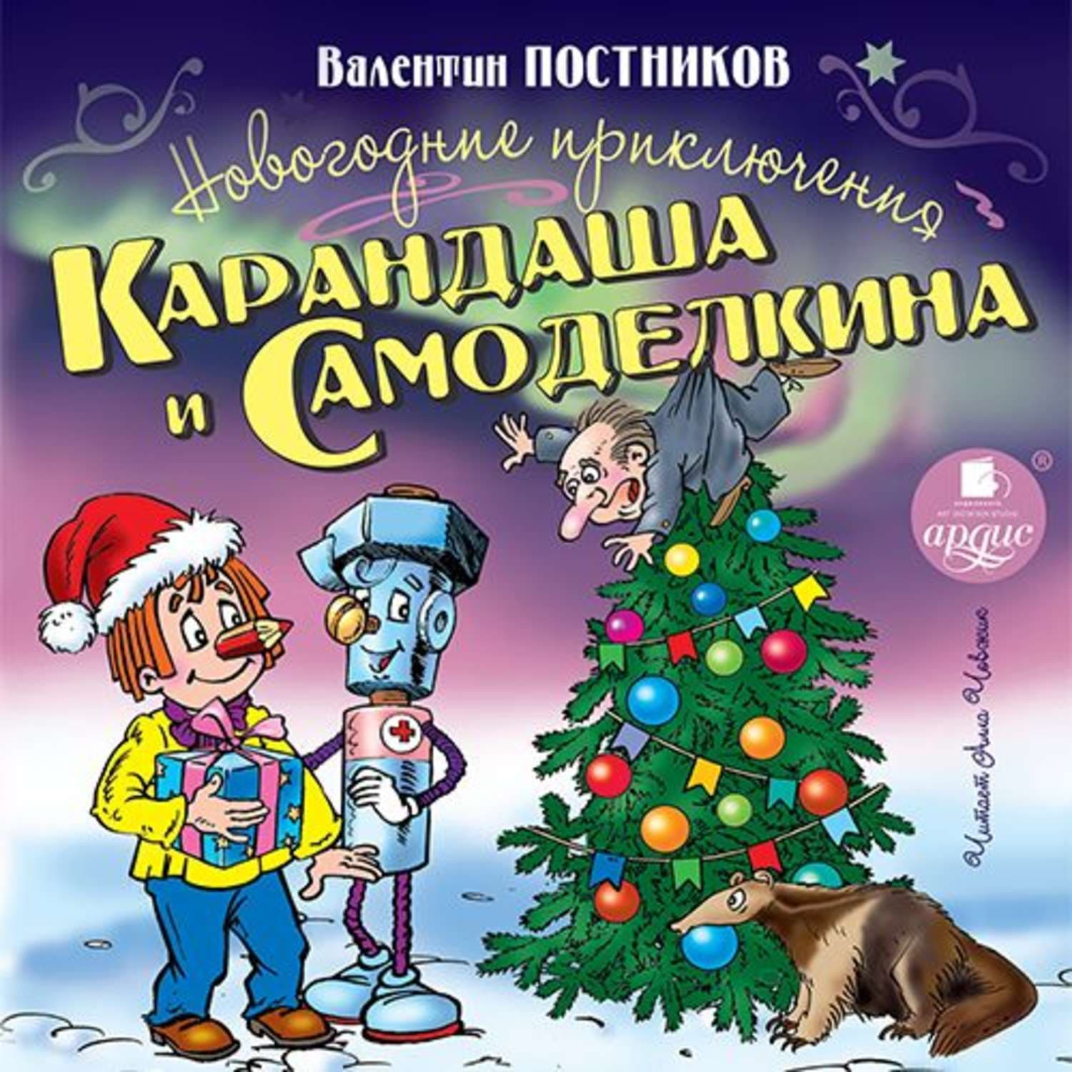 Обложка книги «Новогодние приключения Карандаша и Самоделкина» — Валентин Постников