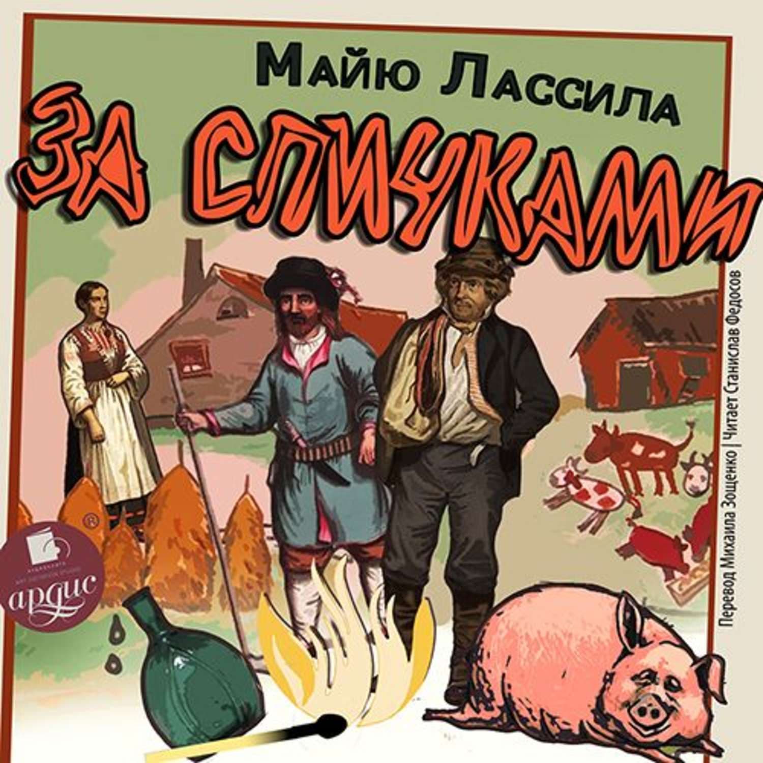 Обложка книги «За спичками» — Майю Лассила, Мария Хомутовская