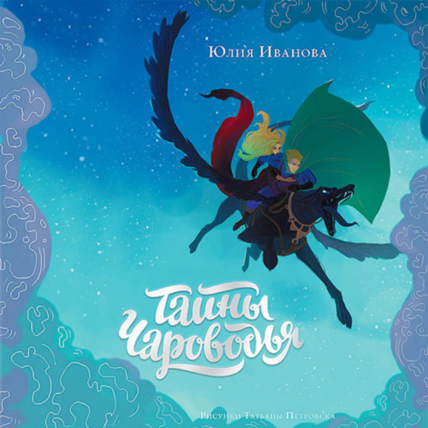 Обложка книги «Тайны Чароводья. Книга 1» — Юлия Иванова