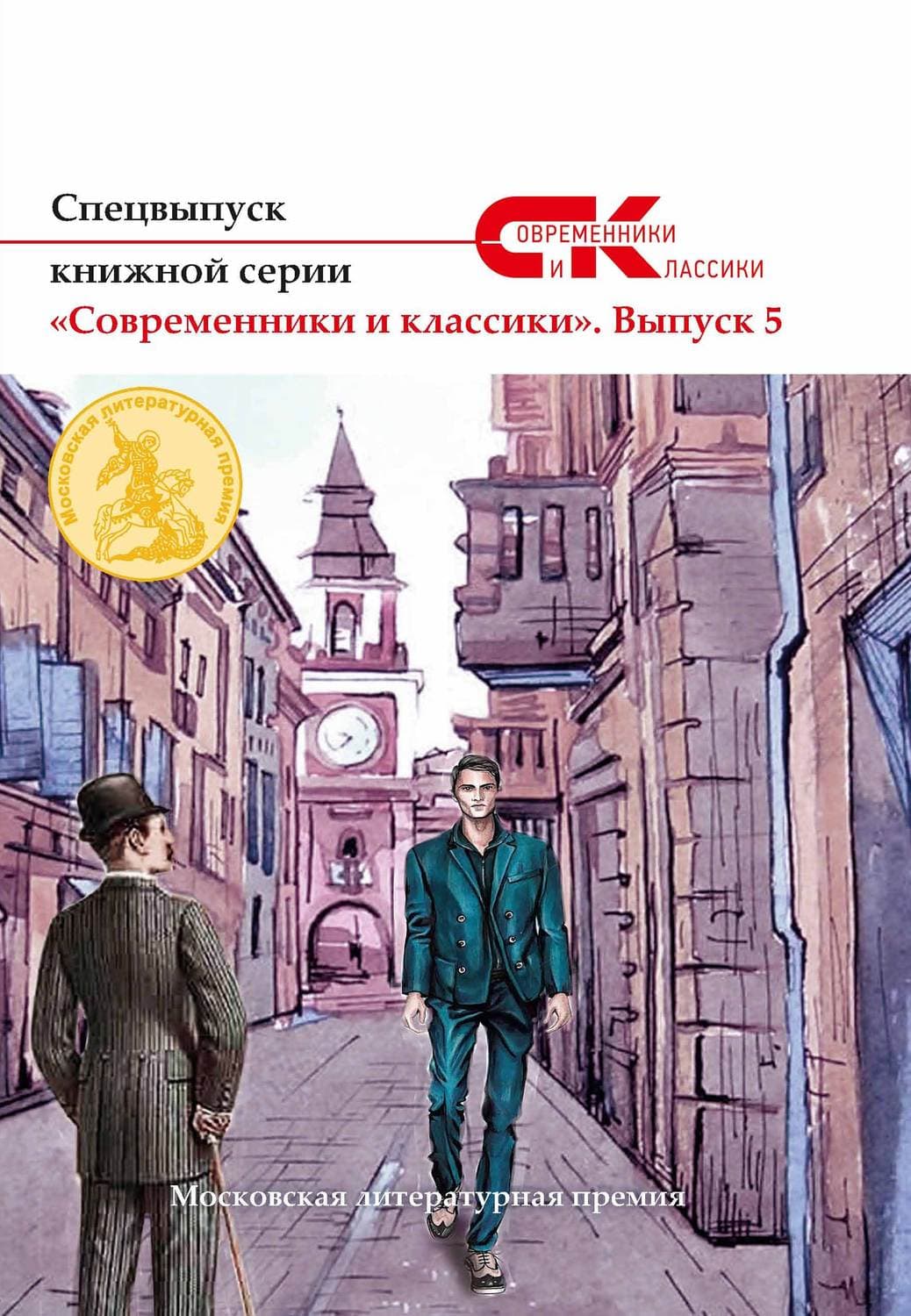 Обложка книги «Спецвыпуск книжной серии «Современники и классики». Выпуск 5» — Коллектив авторов