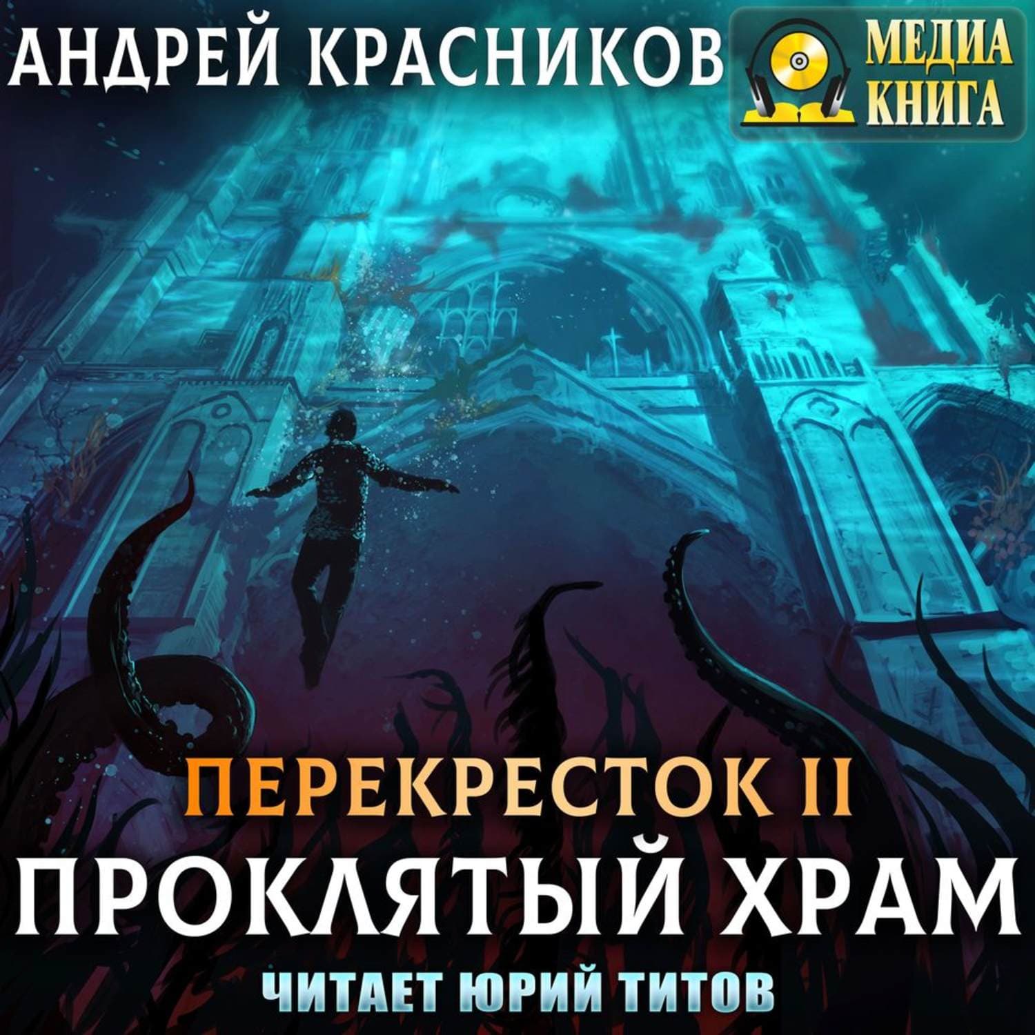 Обложка книги «Проклятый храм» — Алексей Красников