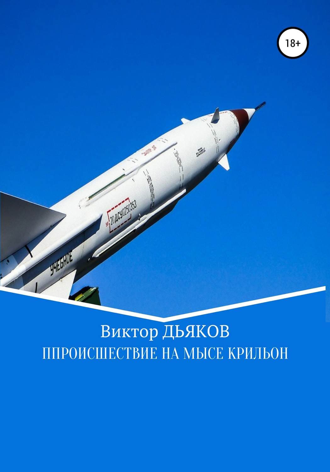 Обложка книги «Происшествие на мысе Крильон» — Виктор Дьяков