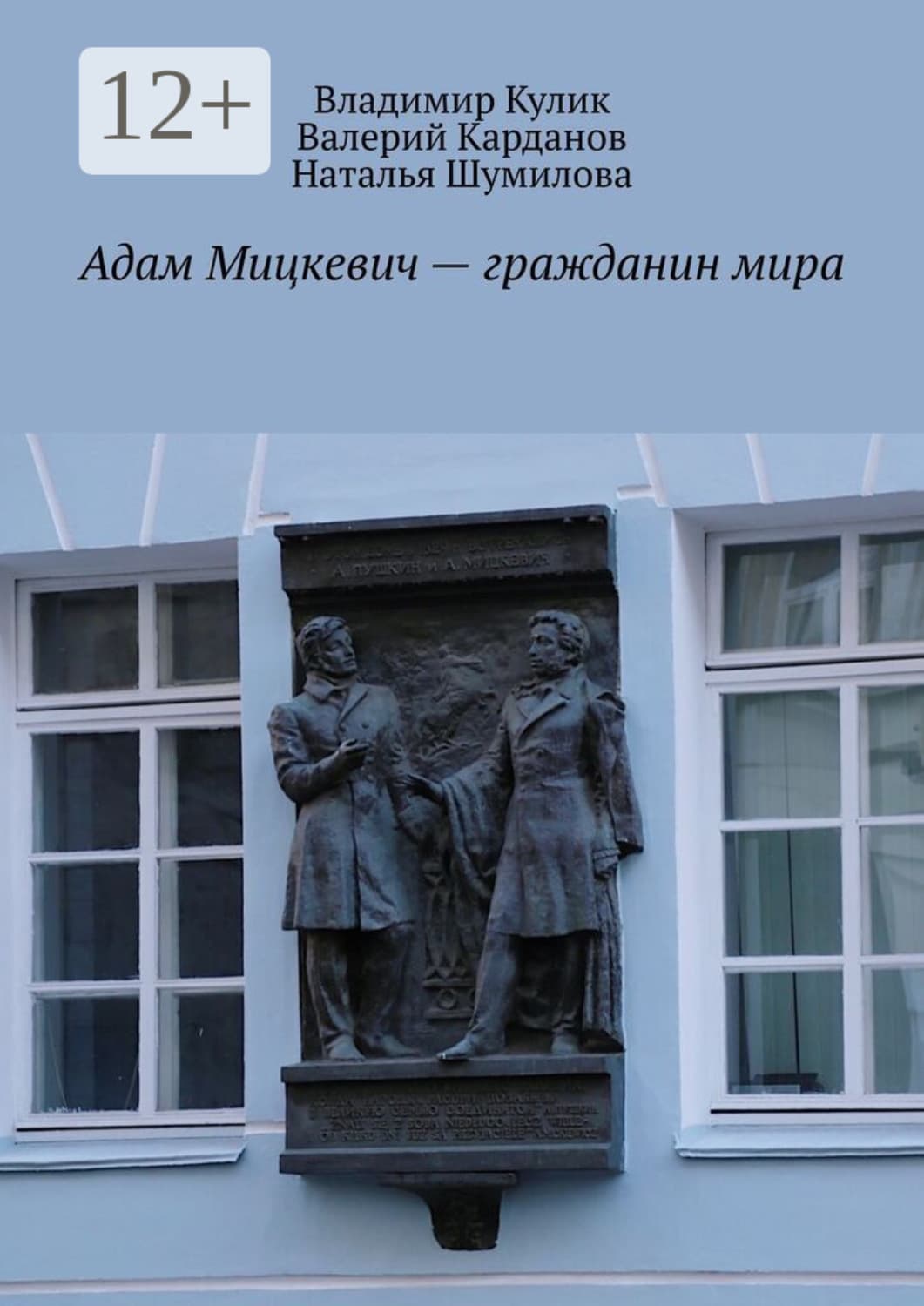 Обложка книги «Адам Мицкевич – гражданин мира» — Виталий Кулик