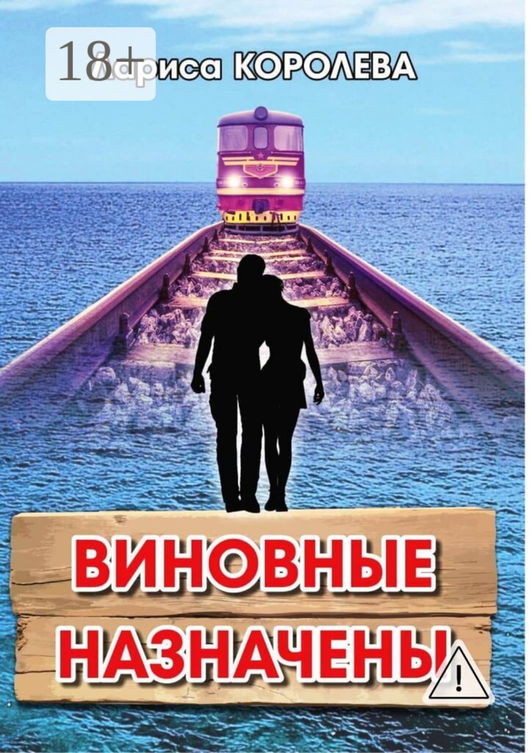 Обложка книги «Виновные назначены» — Лариса Королева