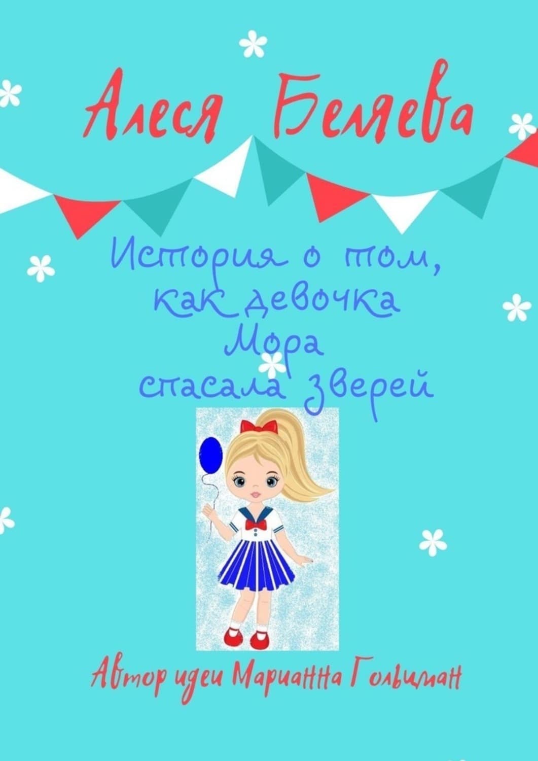Обложка книги «История о том, как девочка Мора спасала зверей» — Алеся Беляева