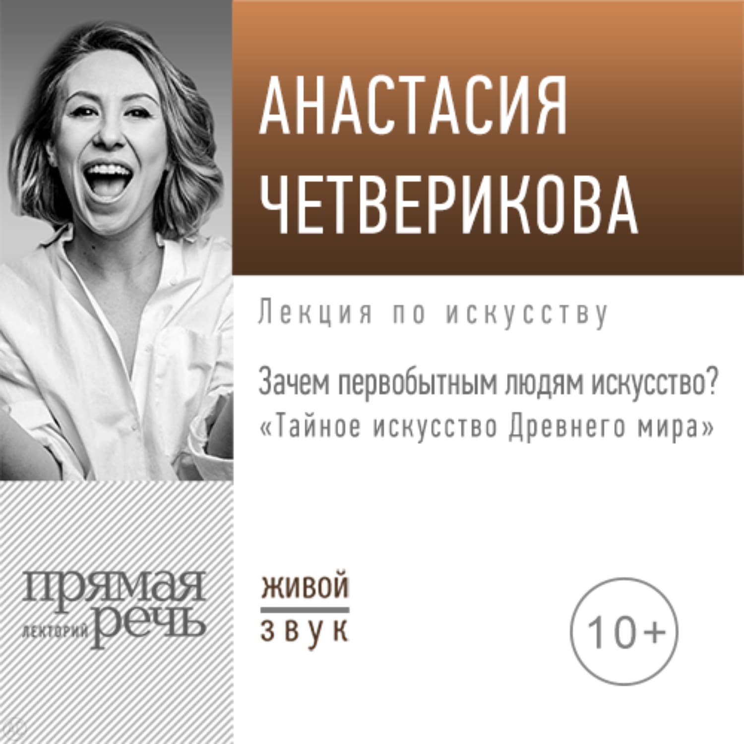 Обложка книги «Лекция «Зачем первобытным людям искусство?»» — Анастасия Четверикова, А. Д. Король