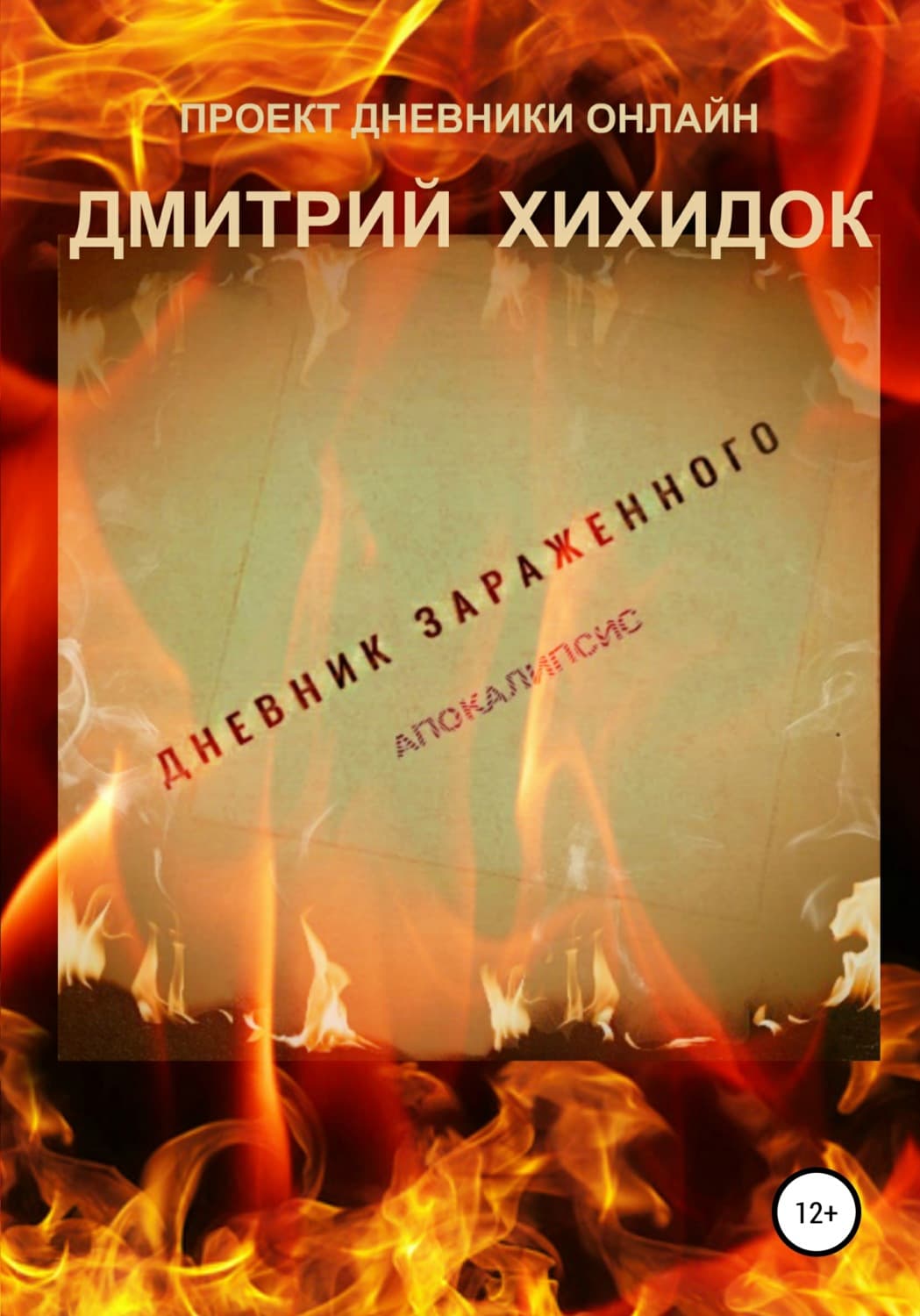 Обложка книги «Дневник зараженного. Апокалипсис» — Дмитрий Хихидок