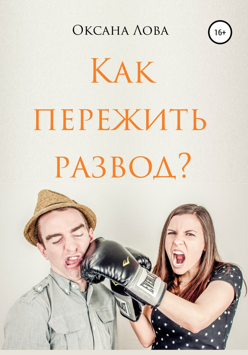 Обложка книги «Как пережить развод?» — Оксана Лова, Альберт Шубаев