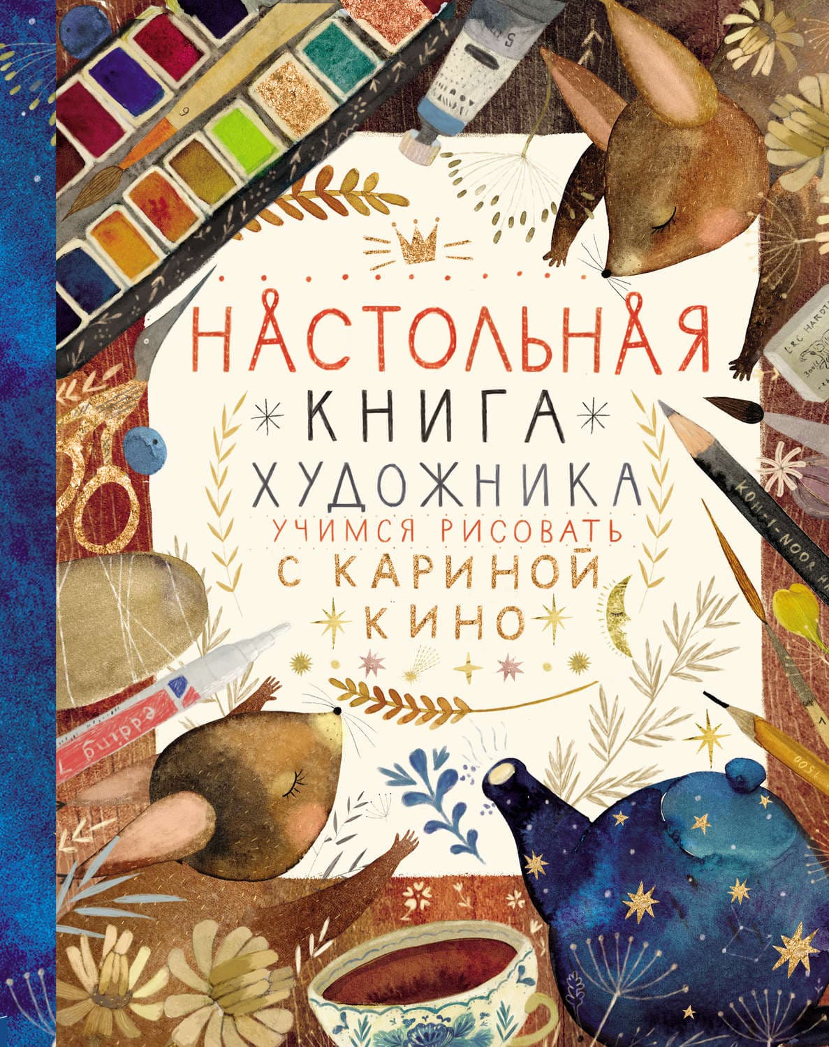 Обложка книги «Настольная книга художника. Учимся рисовать с Кариной Кино» — Кокрэлл Карина