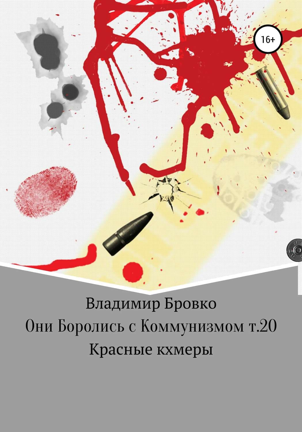 Обложка книги «Они боролись с коммунизмом. Т. 20» — Мария Метлицкая, Владимир Бровко