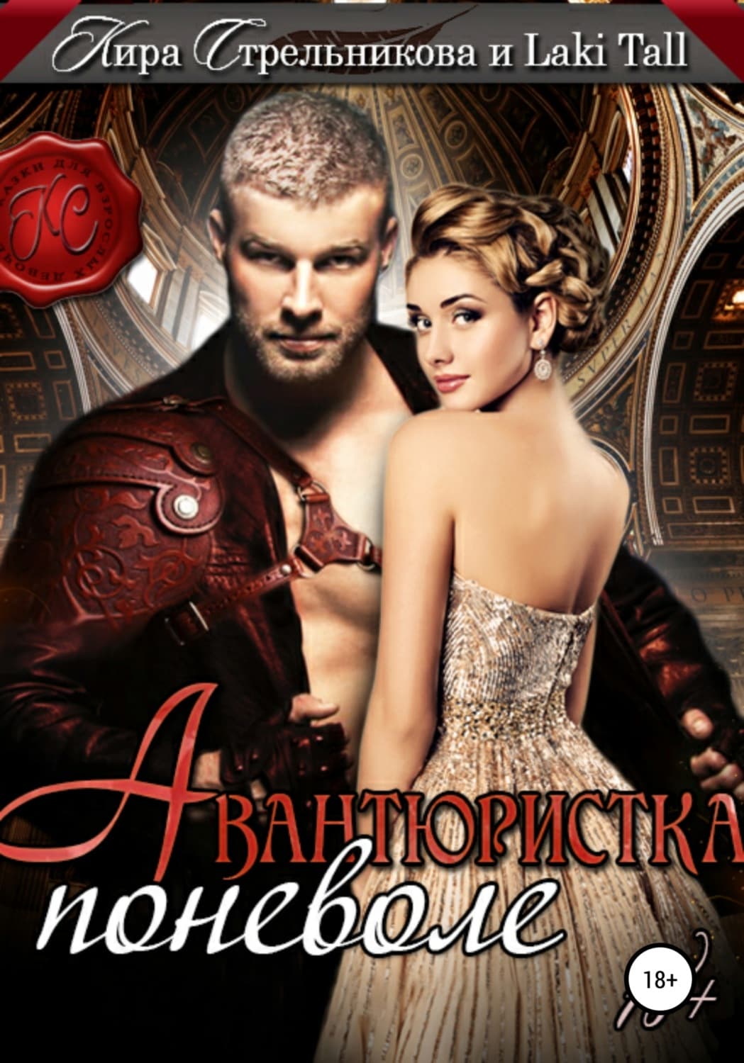 Обложка книги «Авантюристка поневоле» — Мария Метлицкая, Кристина Стрельникова