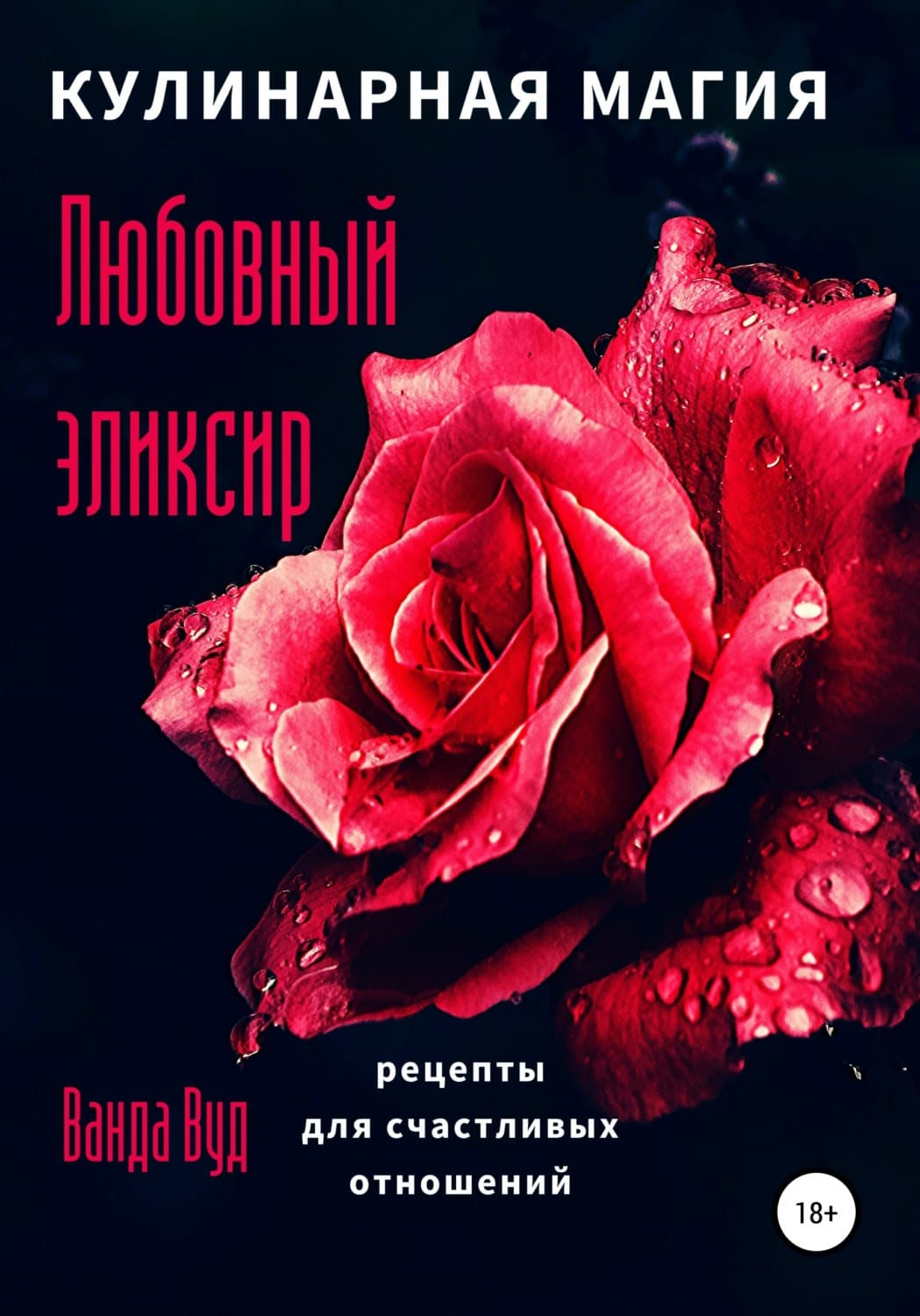 Обложка книги «Кулинарная магия. Любовный эликсир. Рецепты для счастливых отношений» — Ванда Вуд