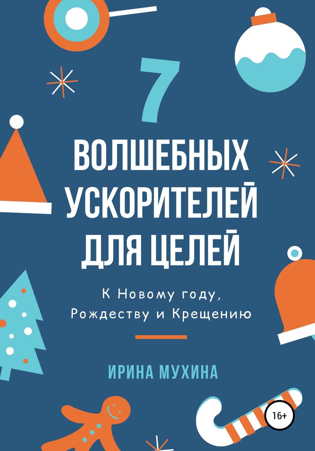 Обложка книги «7 волшебных ускорителей для целей» — Евгений Сухов, Ирина Мухина