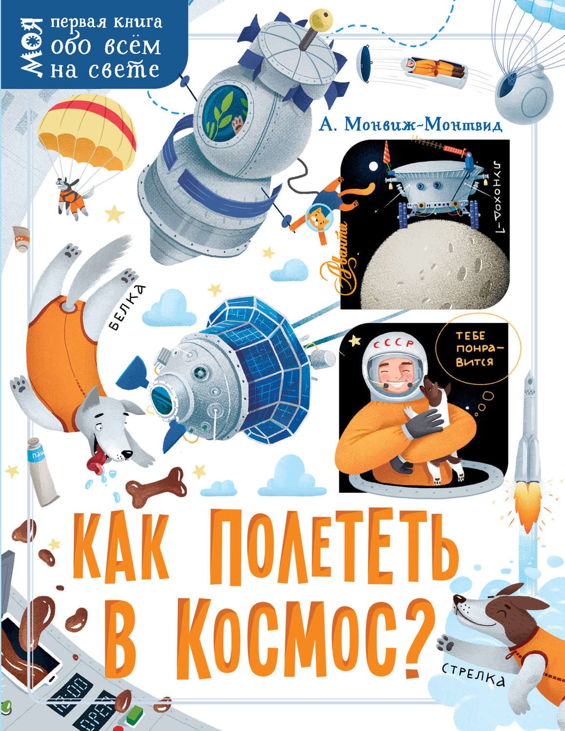 Обложка книги «Как полететь в космос?» — Александр Монвиж-Монтвид