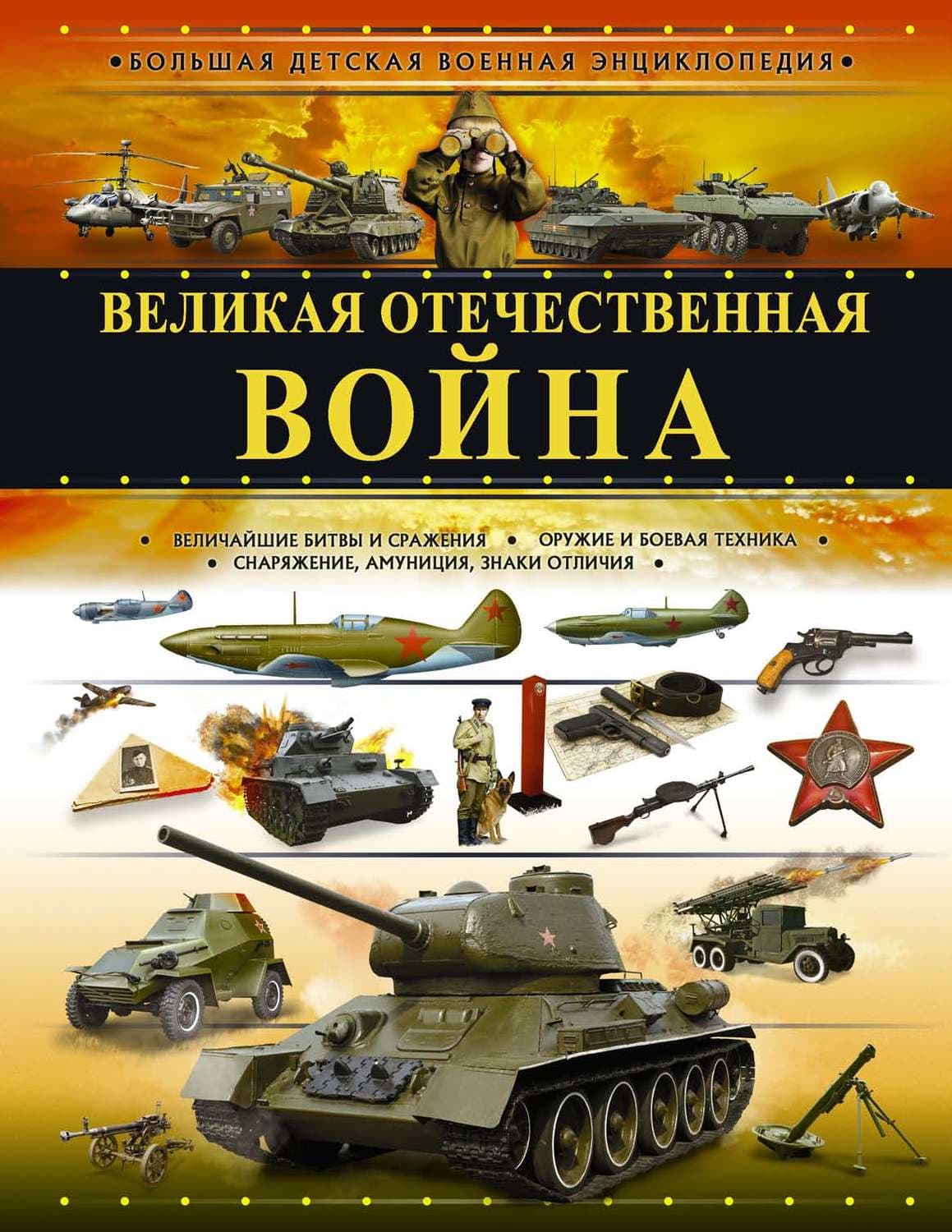 Обложка книги «Великая Отечественная война» — А. Г. Мерников