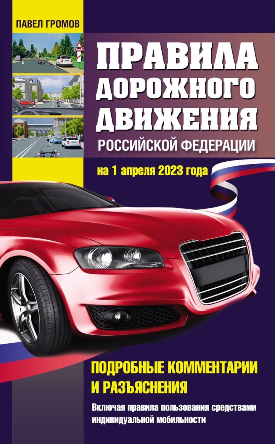 Обложка книги «Правила дорожного движения Российской Федерации на 1 апреля 2023 года. Подробные комментарии и разъяснения. Включая правила пользования средствами индивидуальной мобильности» — Павел Громов