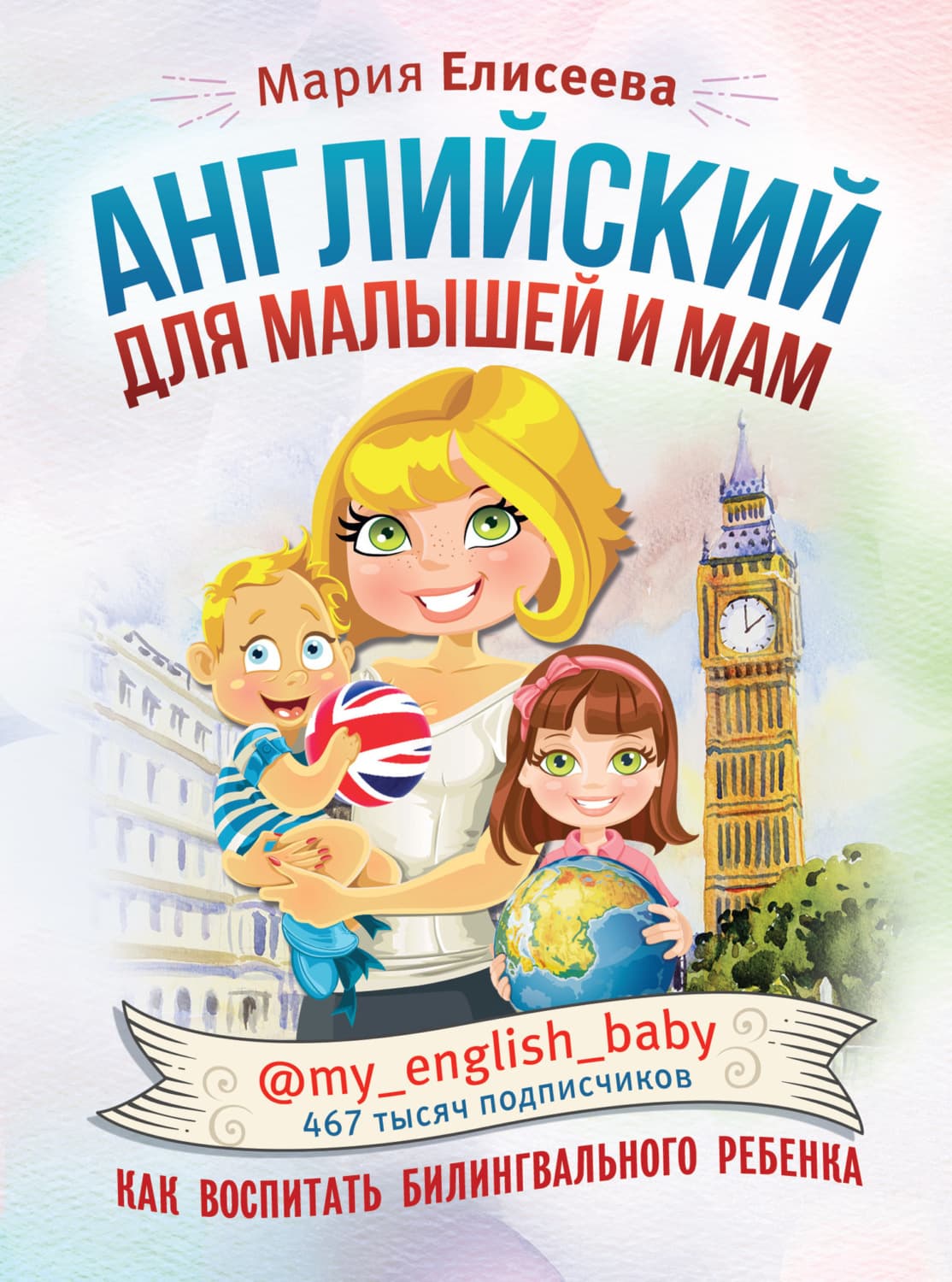 Обложка книги «Английский для малышей и мам @my_english_baby. Как воспитать билингвального ребенка» — Мария Елисеева