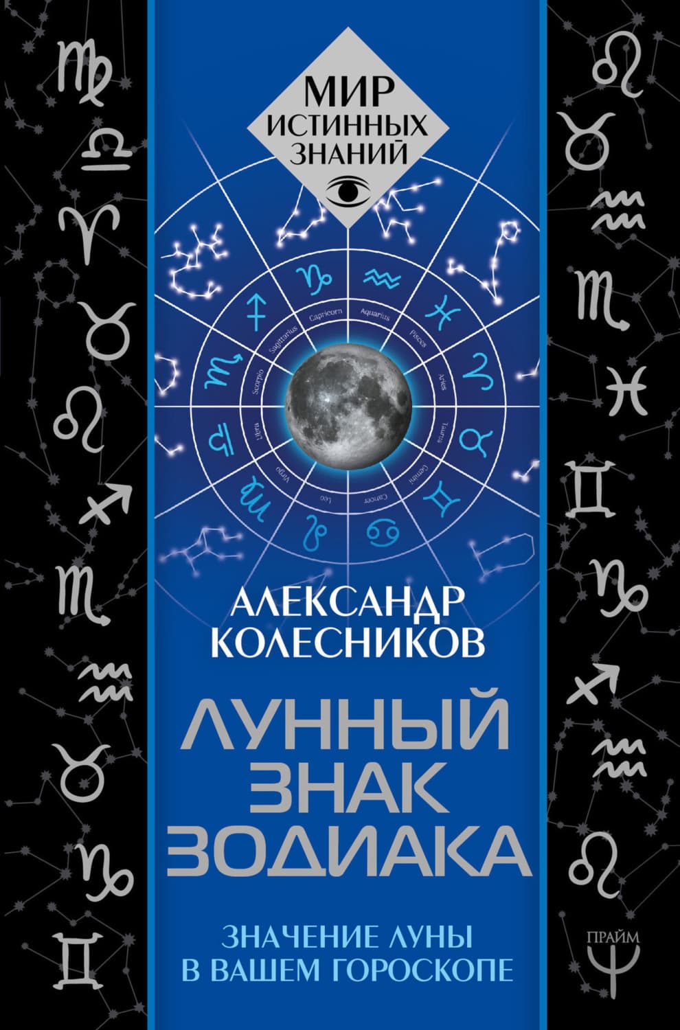 Обложка книги «Лунный знак зодиака. Значение Луны в вашем гороскопе» — Алексей Колесников