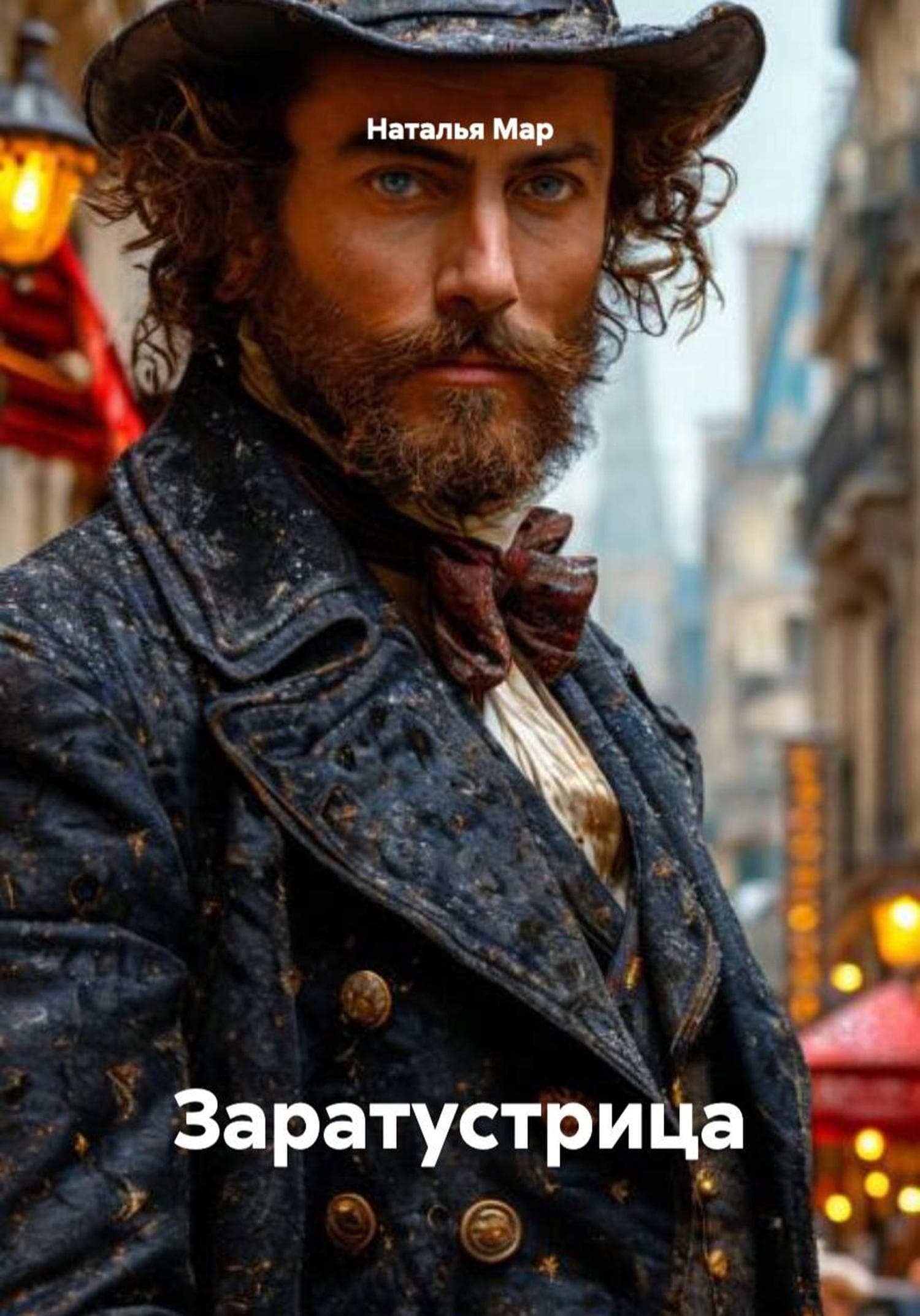 Обложка книги «Заратустрица» — Наталья Мар