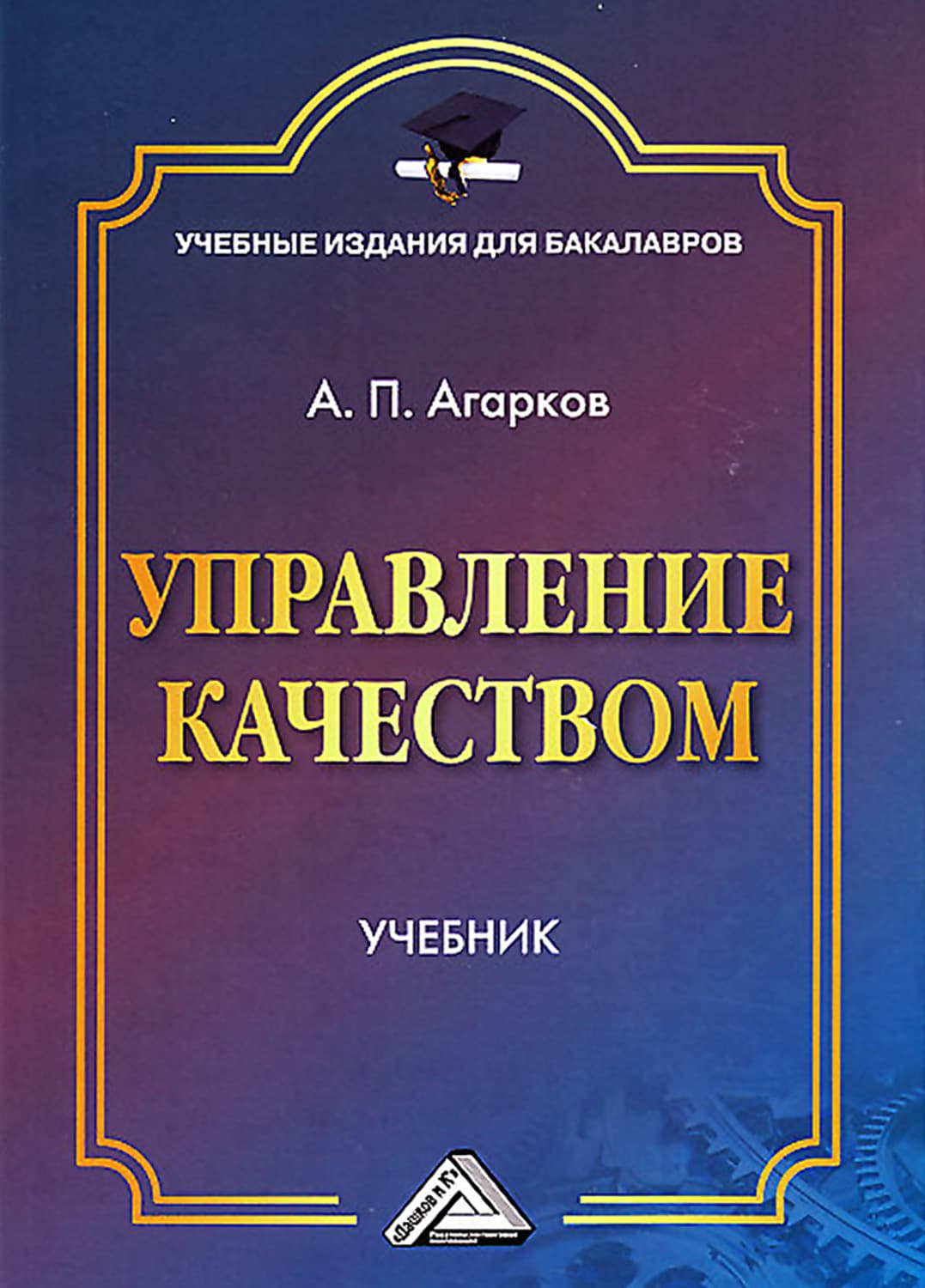 Обложка книги «Управление качеством» — Анатолий Агарков