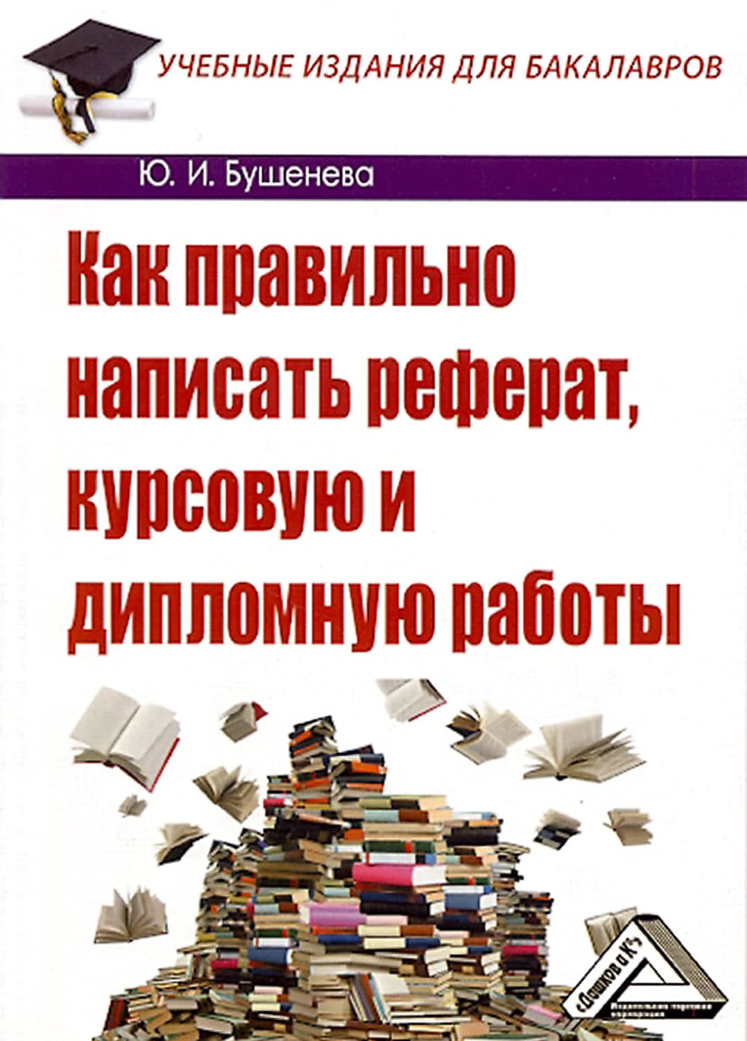 Обложка книги «Как правильно написать реферат, курсовую и дипломную работы» — Юлия Бушенева