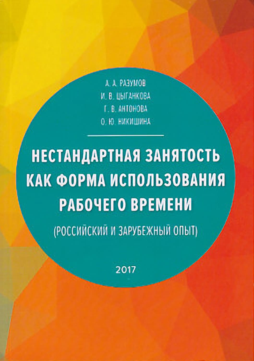 Обложка книги «Нестандартная занятость как форма использования рабочего времени (российский и зарубежный опыт)» — Антон Разумов