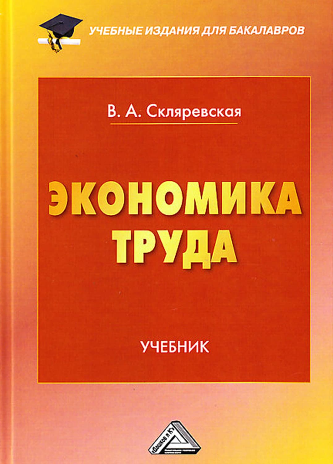 Обложка книги «Экономика труда» — Виктория Скляревская