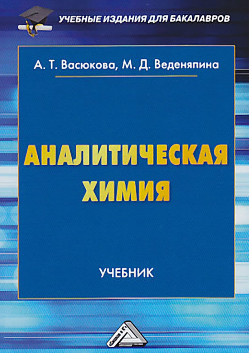 Обложка книги «Аналитическая химия» — Анна Васюкова