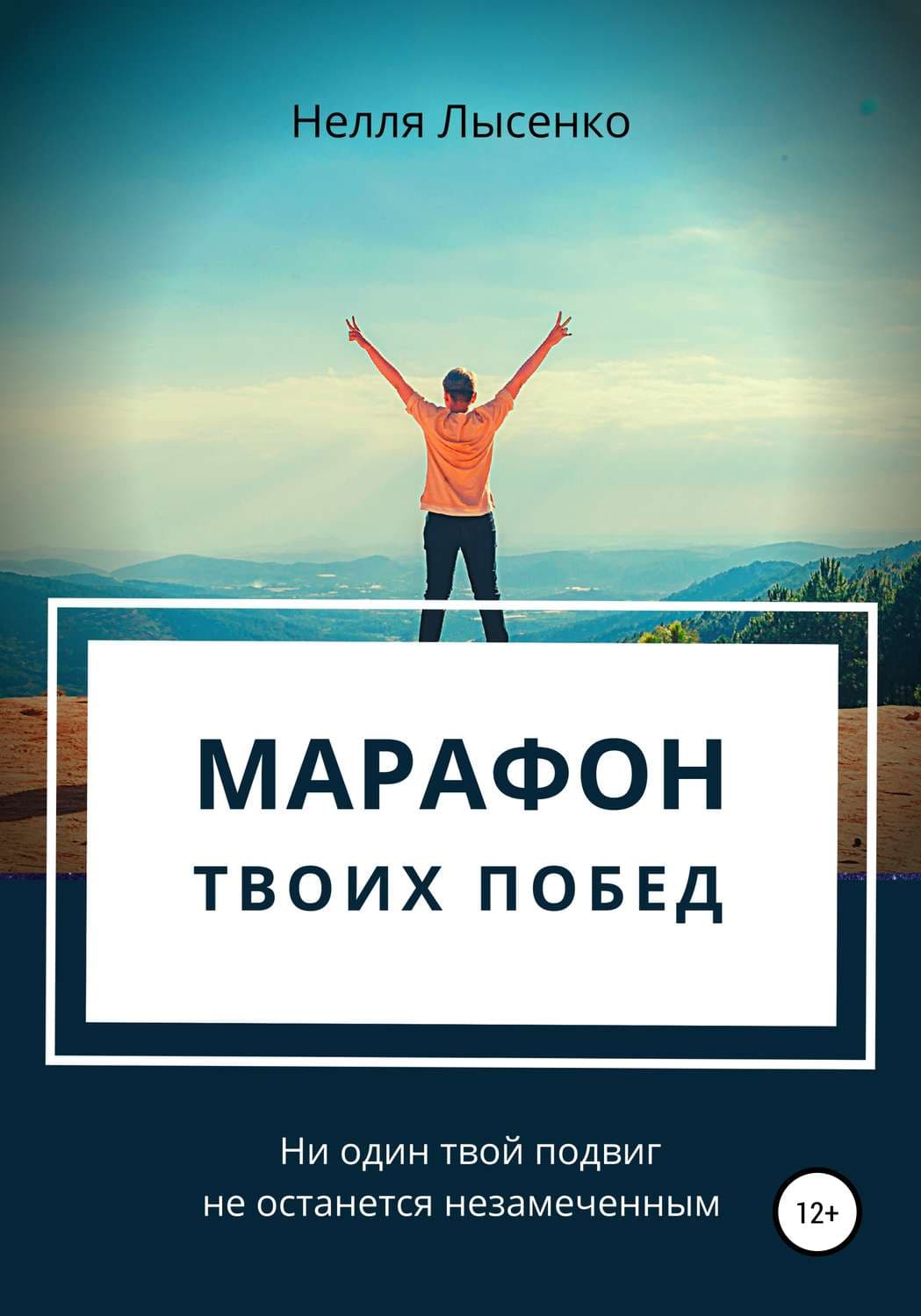 Обложка книги «Марафон твоих побед. Ни один твой подвиг не останется незамеченным!» — Николай Лысенко, Таня Свон