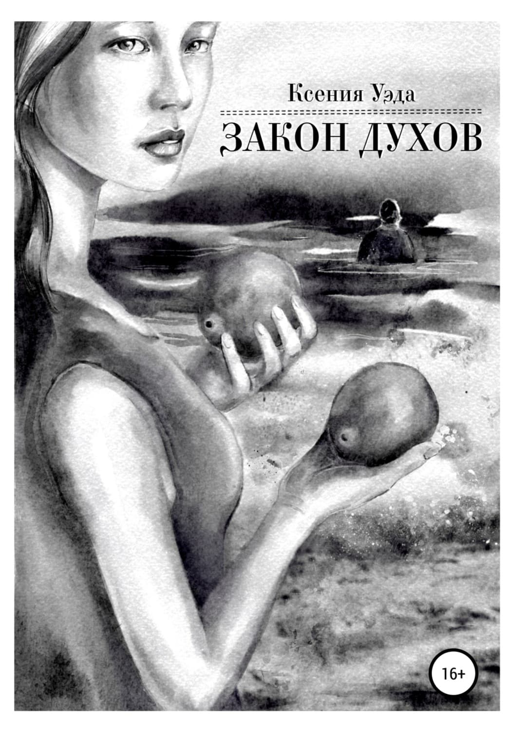 Обложка книги «Закон духов» — Ксения Уэда