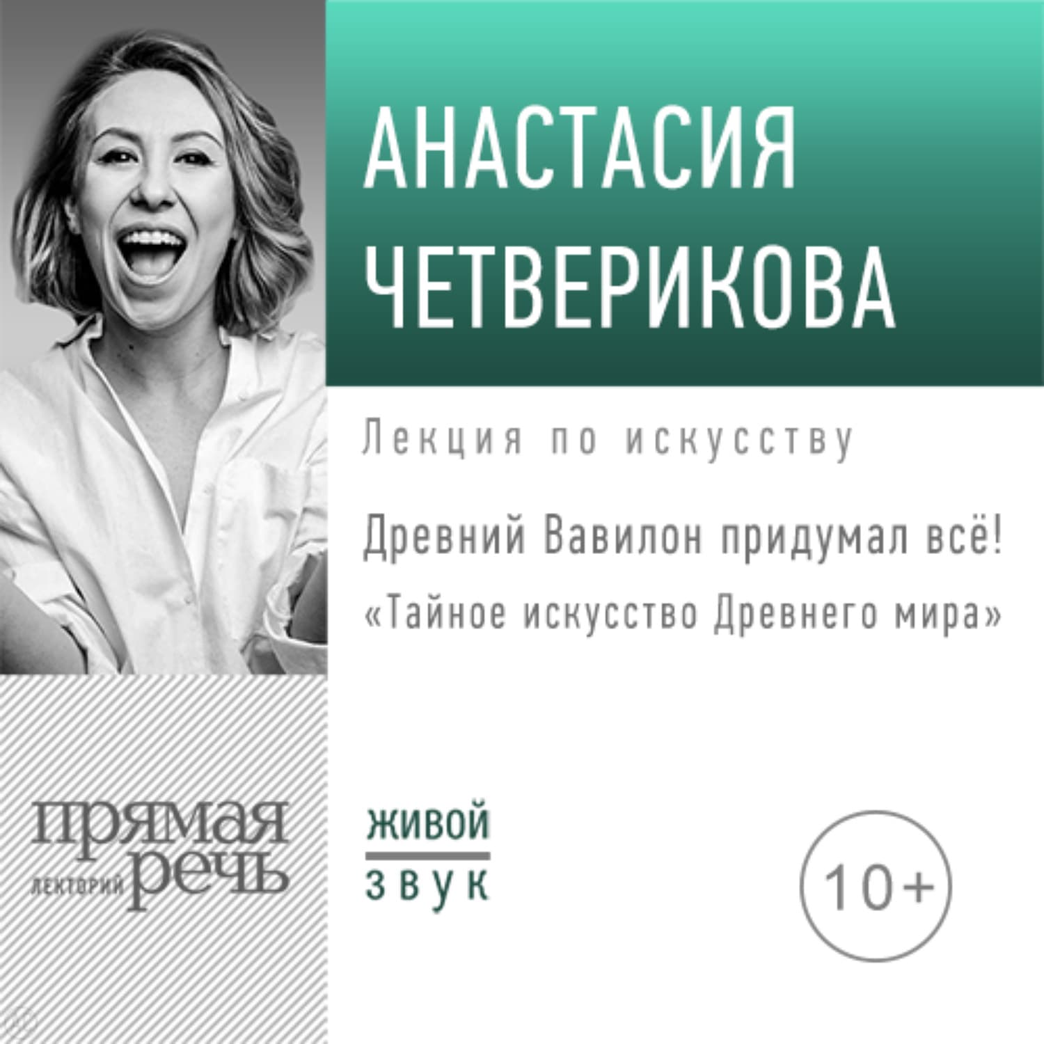 Обложка книги «Лекция «Древний Вавилон придумал всё!»» — Анастасия Четверикова, Рав Йегуда Ашлаг