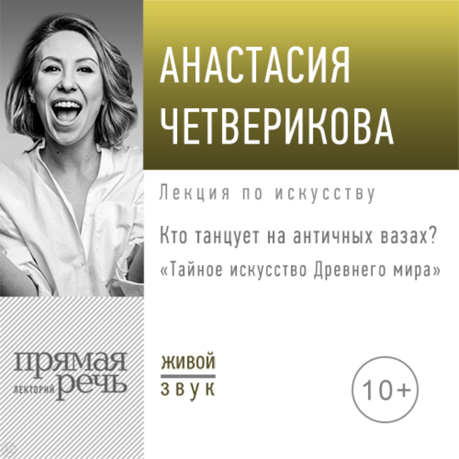 Обложка книги «Лекция «Кто танцует на античных вазах?»» — Анастасия Четверикова, Янка Рам