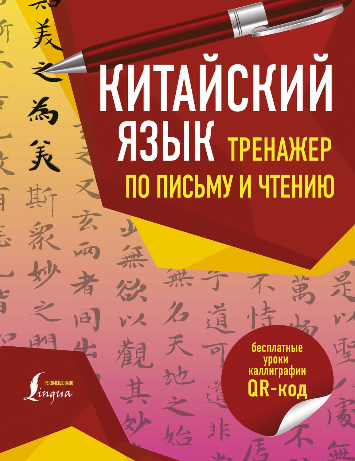 Обложка книги «Китайский язык. Тренажер по письму и чтению» — Сяопэн Цзин