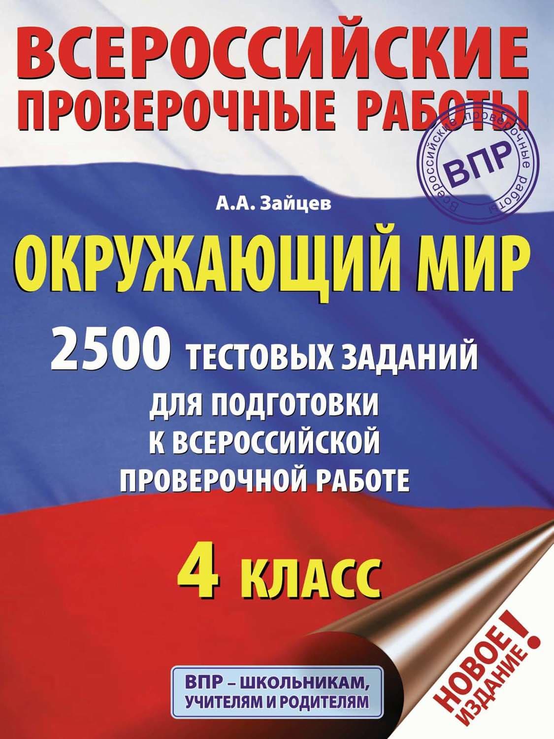 Обложка книги «Окружающий мир. 2500 заданий для подготовки к всероссийской проверочной работе. 4 класс» — Александр Зайцев