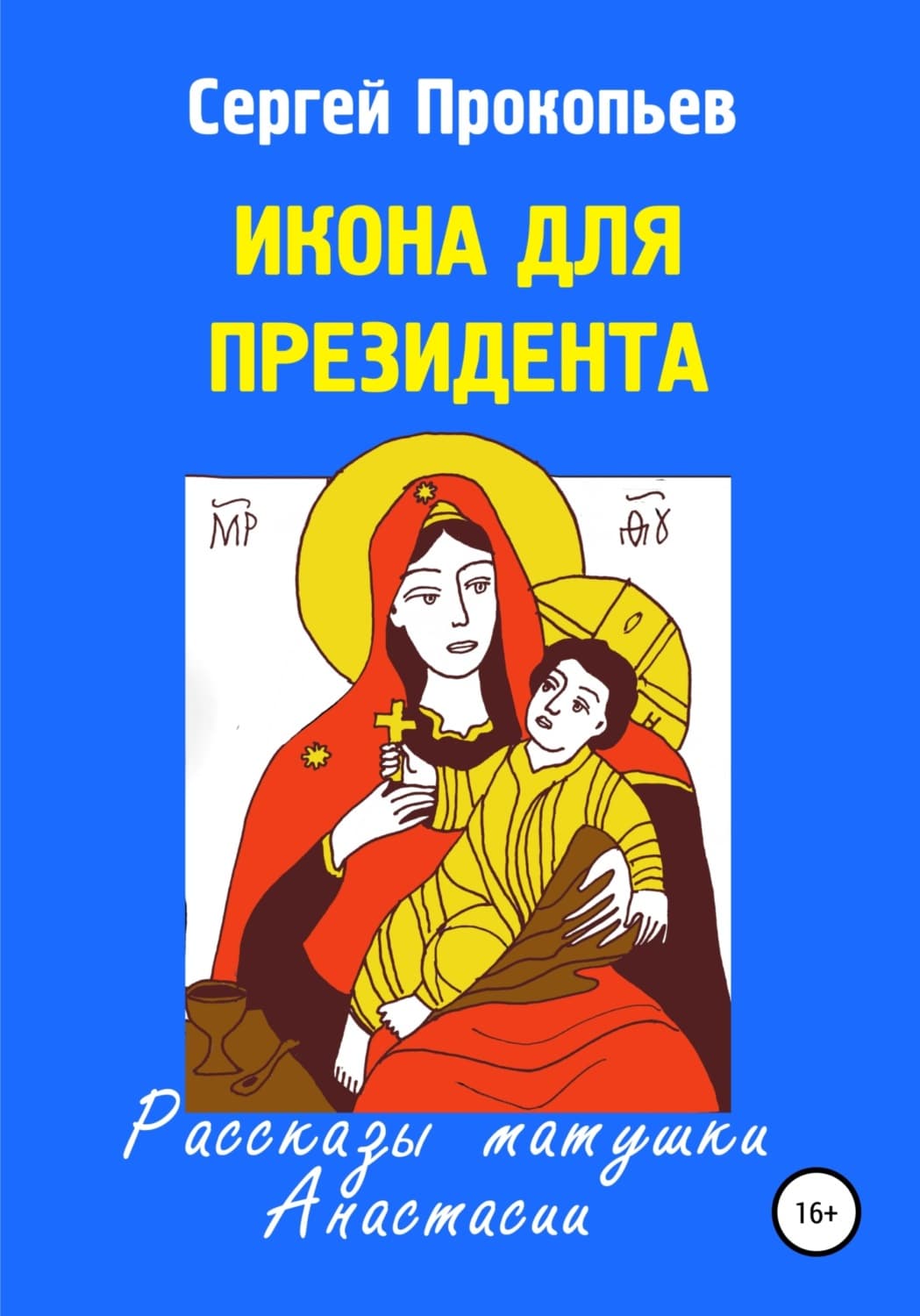 Обложка книги «Икона для президента» — Сергей Прокопьев