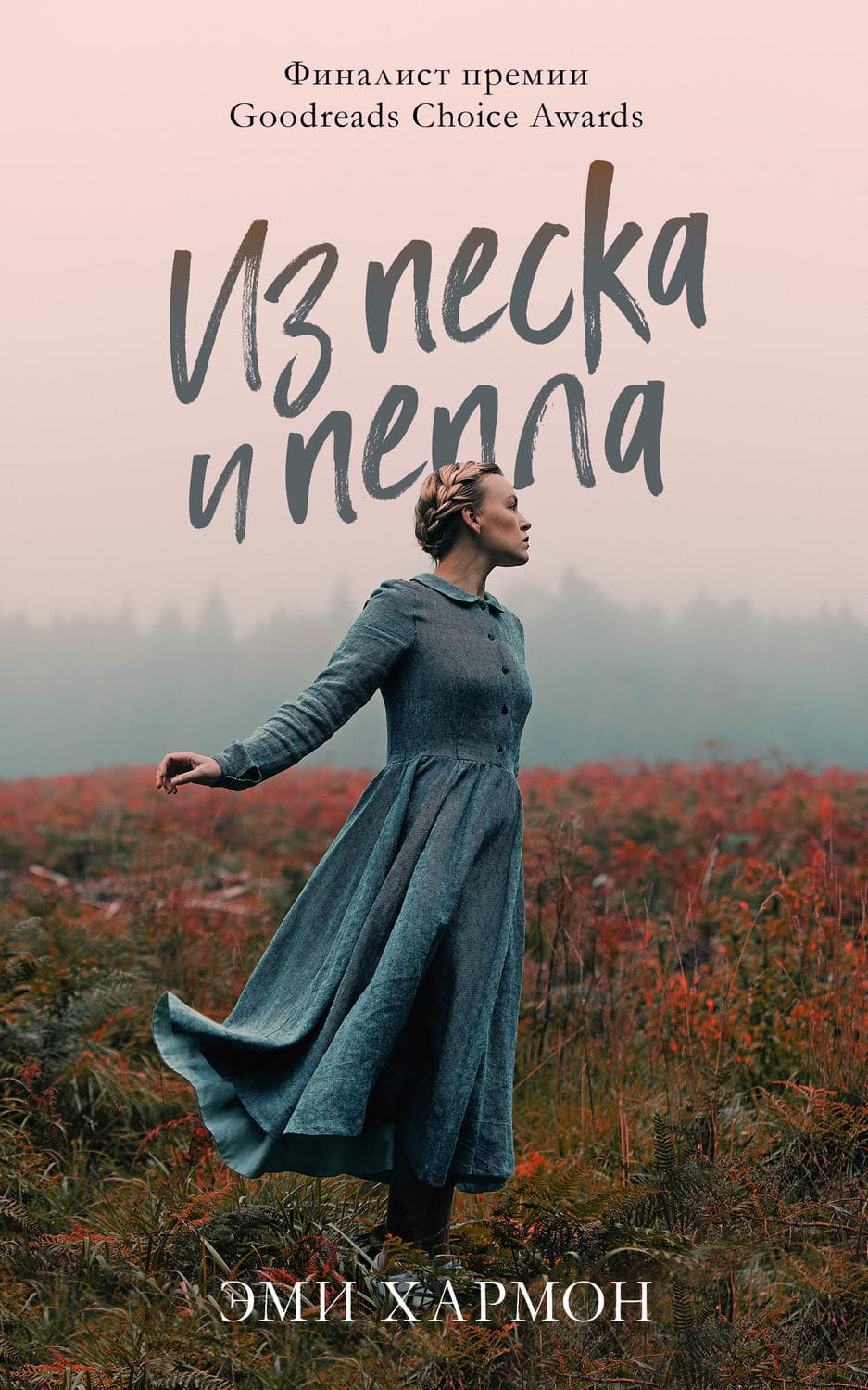 Обложка книги «Из песка и пепла» — Эми Хармон
