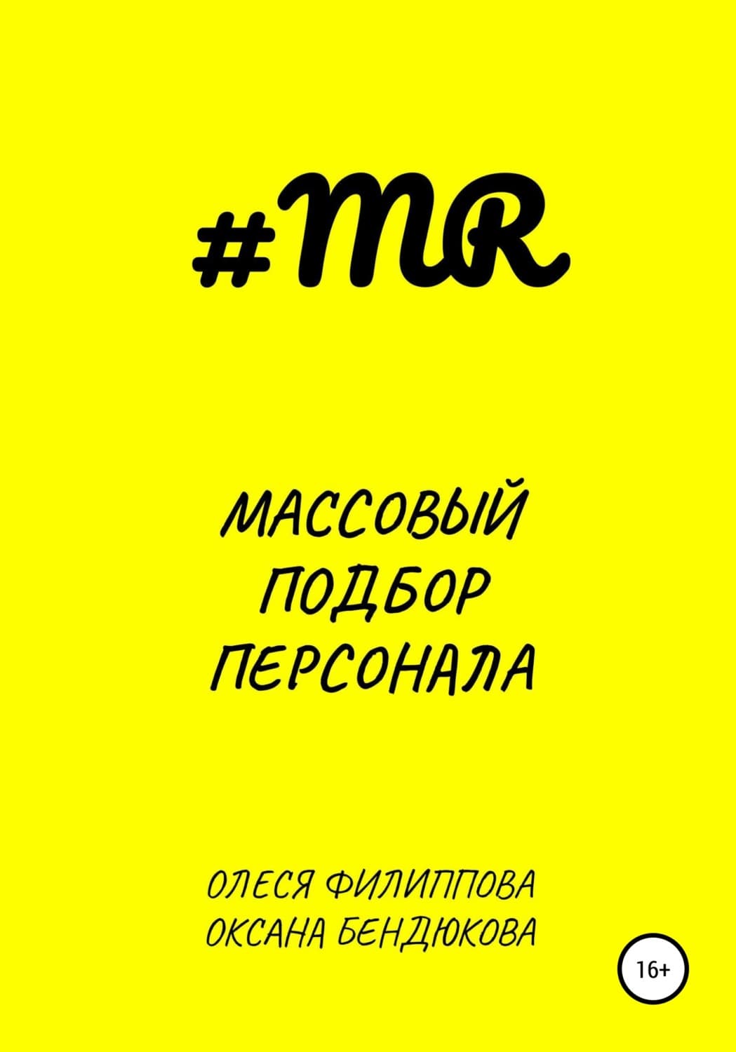 Обложка книги «Массовый подбор персонала» — Оксана Филиппова