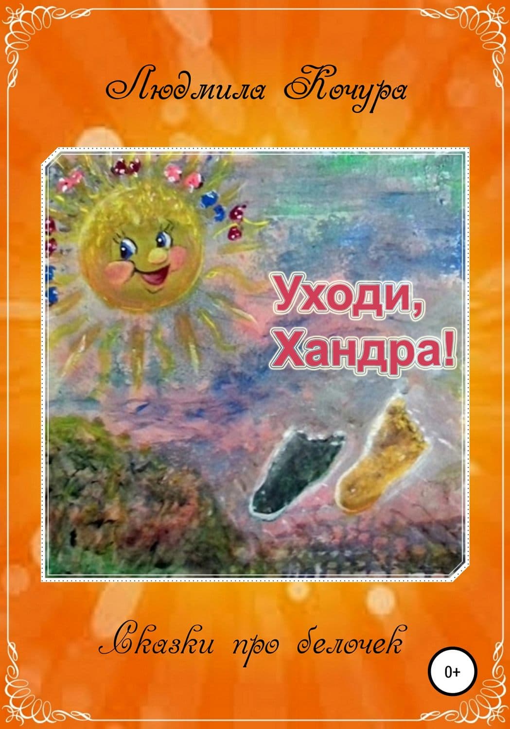 Обложка книги «Сказка про белочек. Книга 2. Уходи, Хандра!» — Людмила Кочура