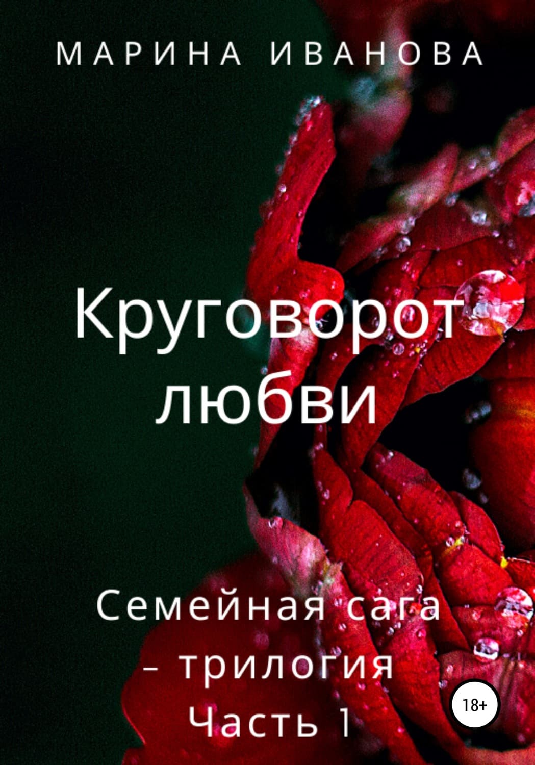 Обложка книги «Круговорот любви» — Марина Иванова