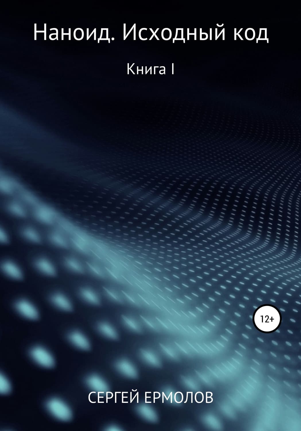Обложка книги «Наноид. Исходный код» — Сергей Ермолов