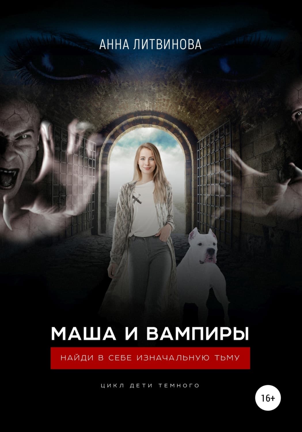 Обложка книги «Маша и вампиры» — Александра Литвинова