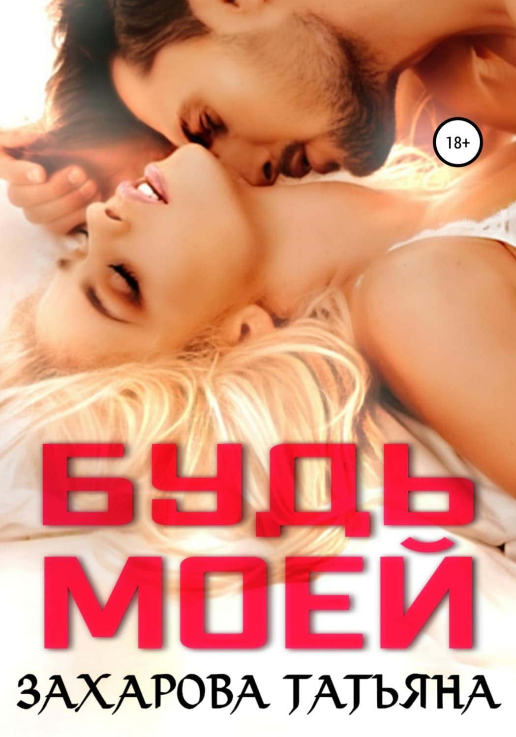 Обложка книги «Будь моей» — Татьяна Захарова