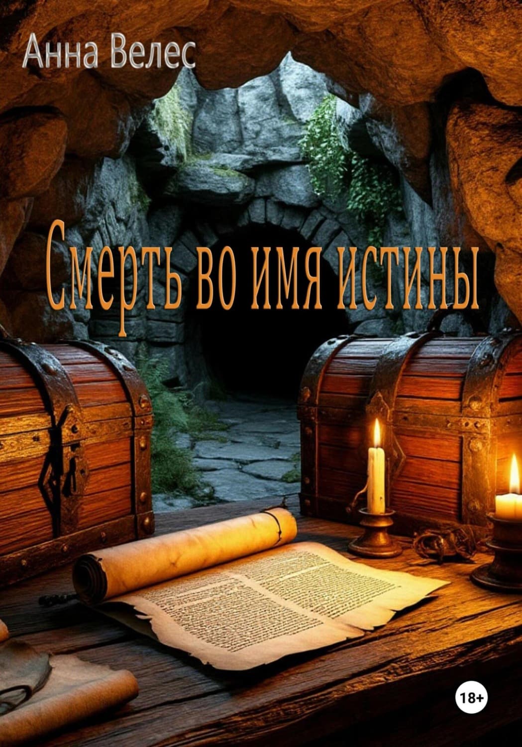 Обложка книги «Смерть во имя истины» — Анна Велес