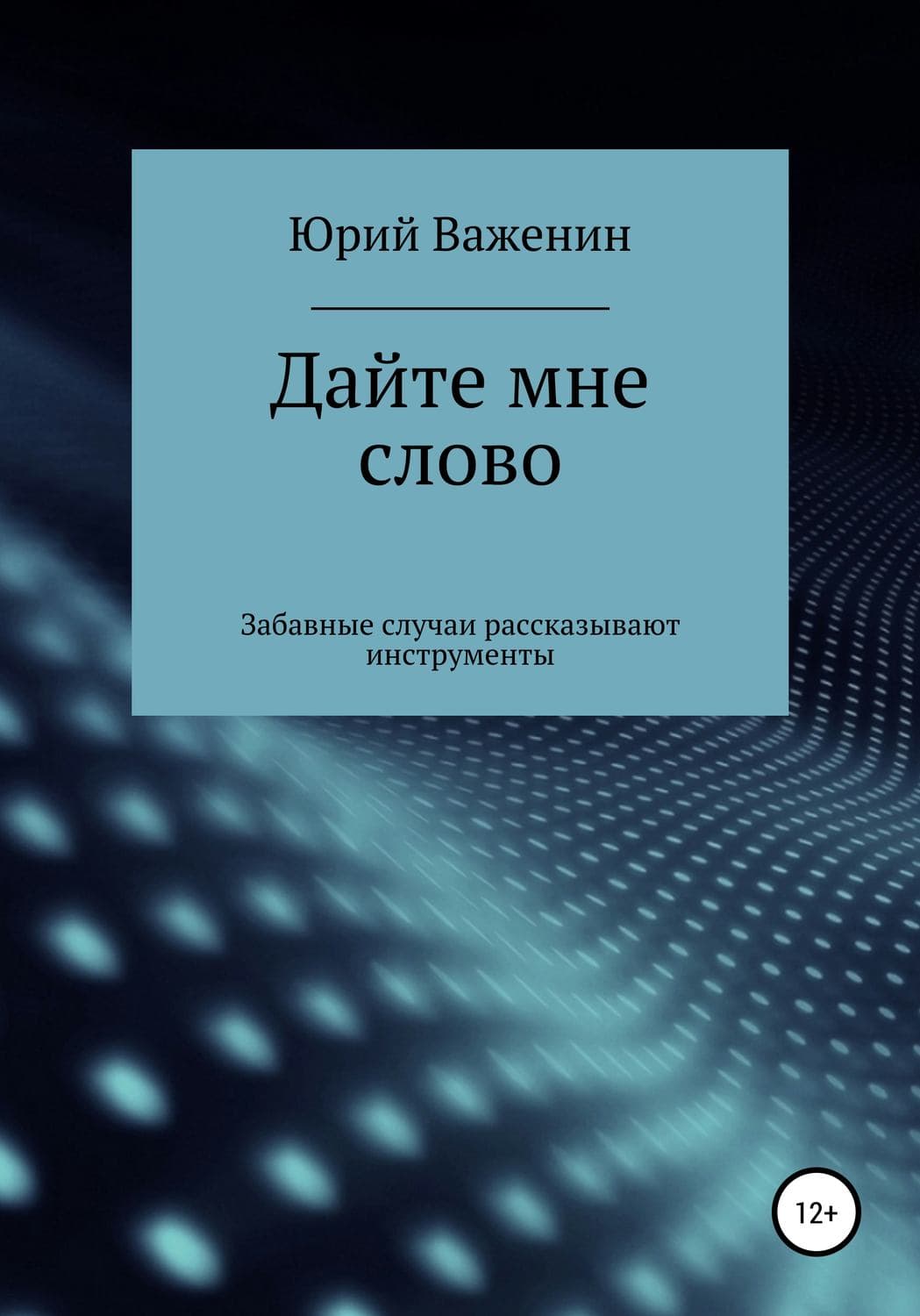 Обложка книги «Дайте мне слово. Забавные случаи рассказывают инструменты» — Н. А. Яковлева, Юрий Важенин
