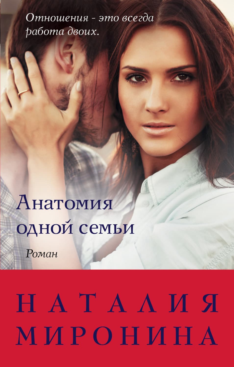 Обложка книги «Анатомия одной семьи» — Наталия Миронина