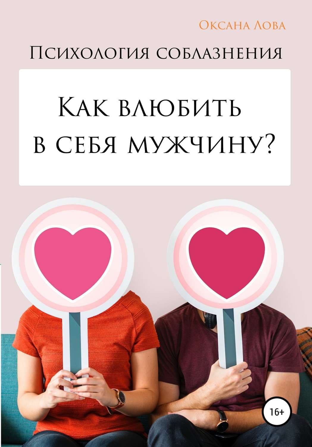 Обложка книги «Психология соблазнения. Как влюбить в себя мужчину?» — Оксана Лова