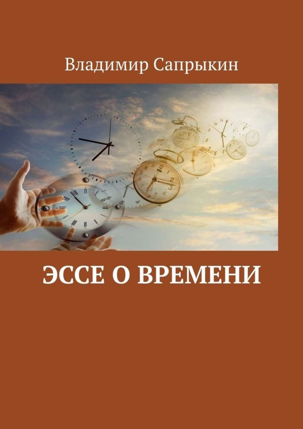 Обложка книги «Эссе о времени» — Владимир Сапрыкин