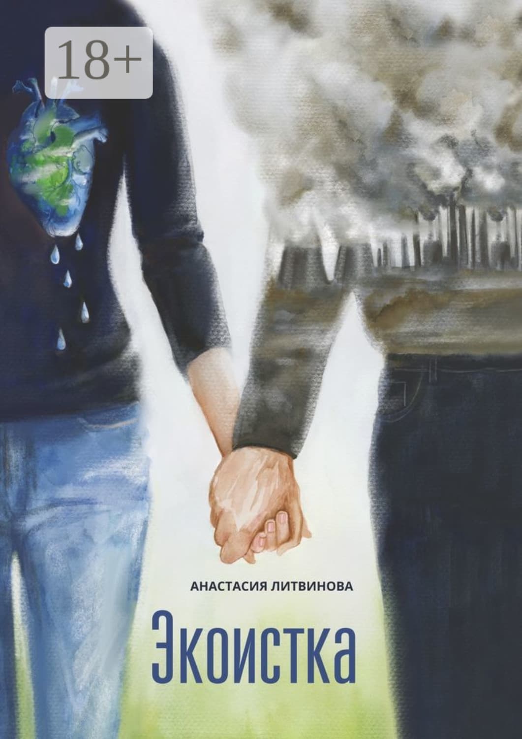 Обложка книги «Экоистка» — Александра Литвинова